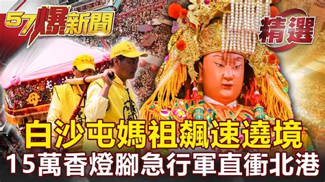 一小時走6公里！白沙屯媽祖「粉紅超跑」飆速遶境 15萬香燈腳化身「急行軍」直衝北港！ 許聖梅 古台清 江中博 黃暐瀚【57爆新聞 精選