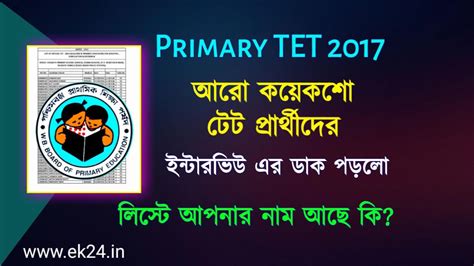 Wb Primary Tet Result 2017 নতুন করে আরো কয়েকশো টেট পাশ প্রার্থীদের