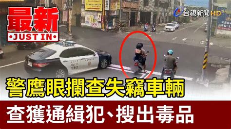 警鷹眼攔查失竊車輛 查獲通緝犯、搜出毒品【最新快訊】 Youtube