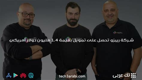 شركة ريبزو تحصل على تمويل بقيمة 14 مليون دولار أمريكي تك عربي Tech