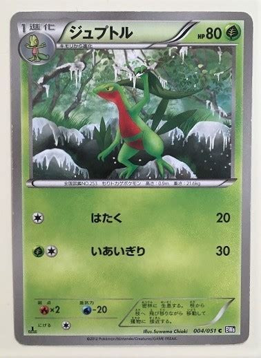 ジュプトル ポケモンカード Bw8 004051 2012 ポケットモンスター Pokemon Card Game ポケカポケモンカード