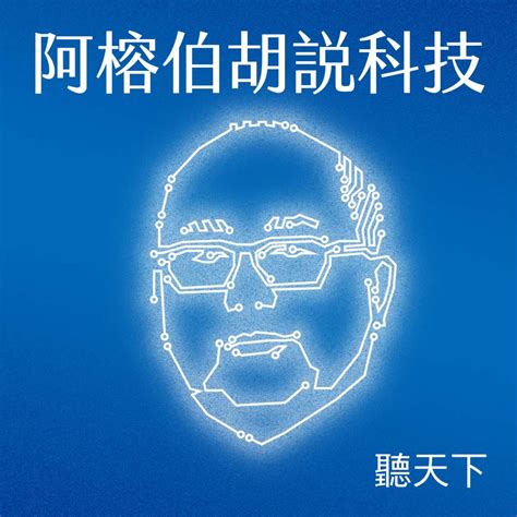 聽天下：天下雜誌podcast 台積電是吃電怪獸嗎？如果是的話，台灣怎麼辦？今年六月，台積電 Fanclub