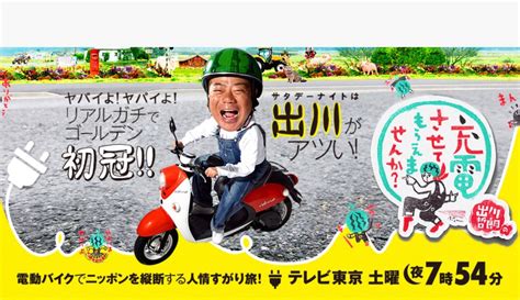 出川哲朗の充電させてもらえませんか大牟田市三池港 53放送 久留米ファン