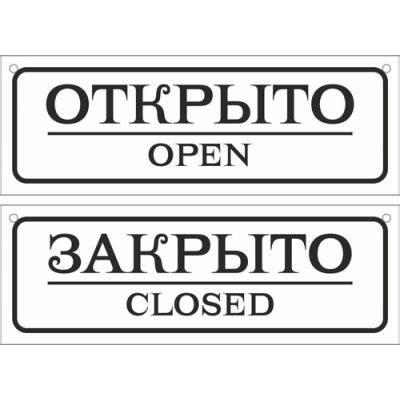 Таблички открыто и закрыто: шаблоны, примеры макетов и дизайна, фото