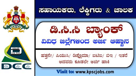 Dcc Bank Recruitment 2023 ವಿವಿಧ ಜಿಲ್ಲೆಗಳ ಜಿಲ್ಲಾ ಕೇಂದ್ರ ಸಹಕಾರಿ ಬ್ಯಾಂಕ್