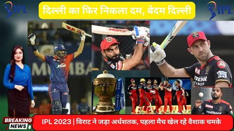 Rcb Vs Dc Match Highlights बेंगलुरु की दिल्ली पर जीत कैपिटल्स की