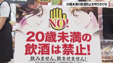 20歳未満の飲酒防止を呼びかけ 県内では去年1年間に500人あまりが飲酒で補導 Okitive