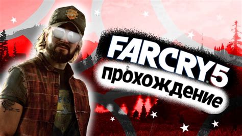 Прохождение игры Far Cry 5 6 Youtube