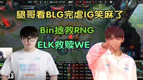 【英雄联盟】957看blg完虐ig，bin拯救rng，腿哥we的救世主来了 Youtube