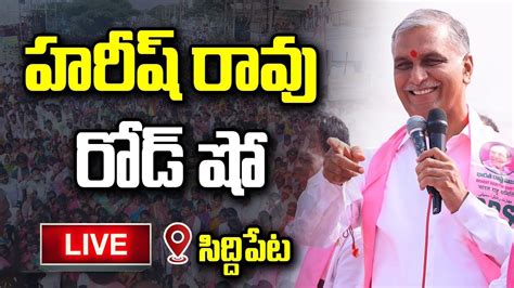 Minister Harish Rao Participating In Road Show At Siddipet Dharuvu Tv