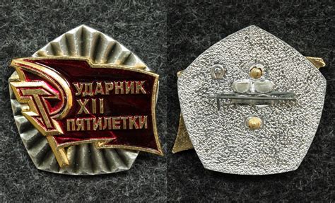 Знак Ударник XII пятилетки - Значки и знаки