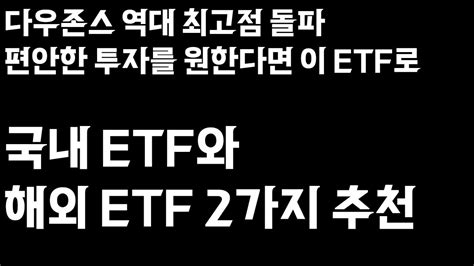 ETF 다우 존스 지수 4만 포인트 돌파 다우 존스 지수를 추종하는 ETF 2개 추천 YouTube