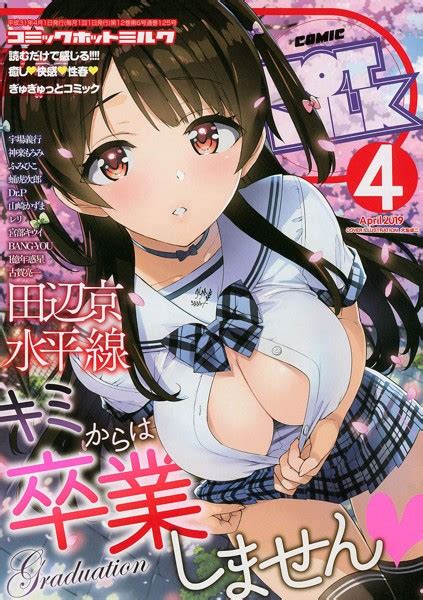 Comic Hotmilk 2019年04月号 アダルトブック通販 Fanza通販