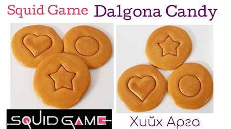 Squid Game Dalgona Candy хийх арга Youtube