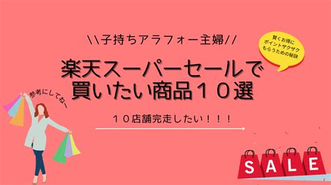 【買って損なし】楽天スーパーセール買い回り商品をお得に賢く活用して10店舗完走しよう！【子持ちアラフォーママ】 なーろぐ