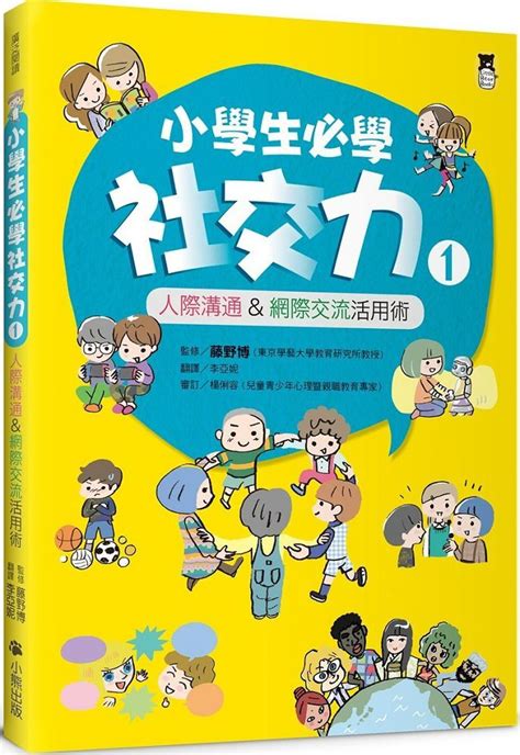 小學生必學社交力（1）人際溝通and網際交流活用術（日本sla全國學校圖書館協議會選書） Pchome 24h書店