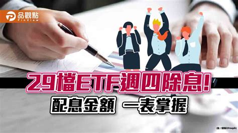 Etf超級除息日！29檔週四配息看表秒懂 0056來源29％是平準金