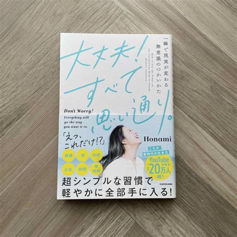 大丈夫！すべて思い通り。 一瞬で現実が変わる無意識のつかいかたの通販 By パティオガーデンs Shop｜ラクマ