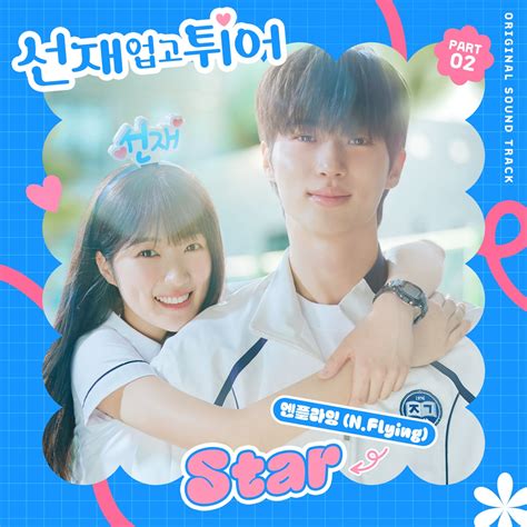 엔플라잉 이승협·유회승 선재 업고 튀어 몰입 높인다‥ost Star 발매