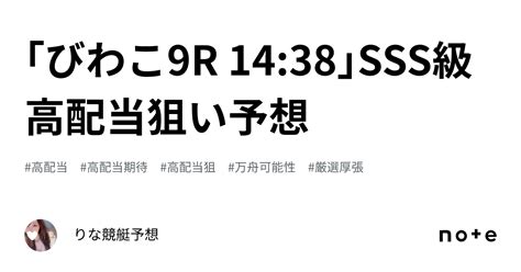 ｢びわこ9r 14 38｣🐠sss級高配当狙い予想🐠💖｜🎀りな🎀競艇予想