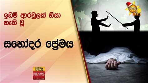 ඉඩම් ආරවුලක් නිසා නැති වූ සහෝදර ප්‍රේමය Hiru News Youtube