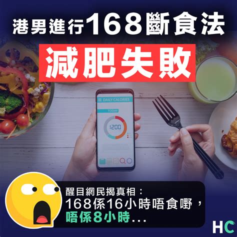 【減肥失敗】港男「168斷食法」減肥3個月失敗 醒目網民：你計錯時間 新浪香港