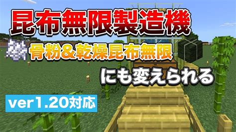 【マイクラ統合版】一台で骨粉も燃料も作れる昆布無限製造機の作り方【ver120】45 Youtube