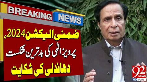 Big Set Back For PTI Parvez Elahi Lost By Election 2024 Latest