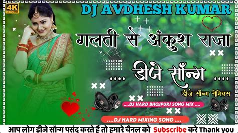 Bhojpuri Song Ankush Raja Ka Bhojpuri Dj Song Galti Se