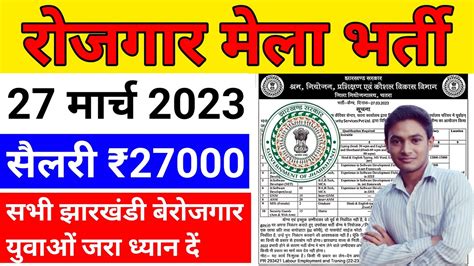 Jharkhand Rojgar Mela 2023 News Today Jharkhand Vacancy New Update