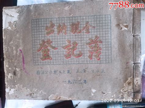 1962年东莞县横沥公社村头大队出纳记帐本 价格500元 Se85632388 账本账册 零售 7788收藏收藏热线