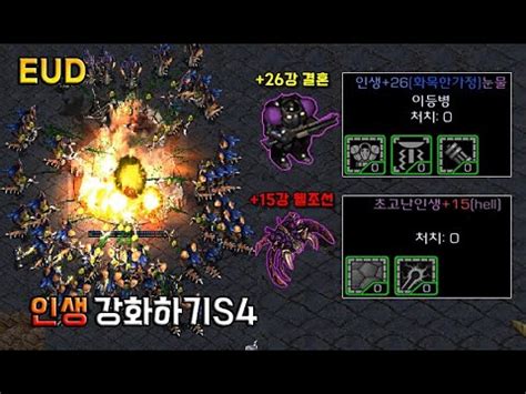 평범한 인생부터 헬조선인생까지 모든 인생 풀강화 제작했습니다 EUD 인생강화하기S4 Starcraft