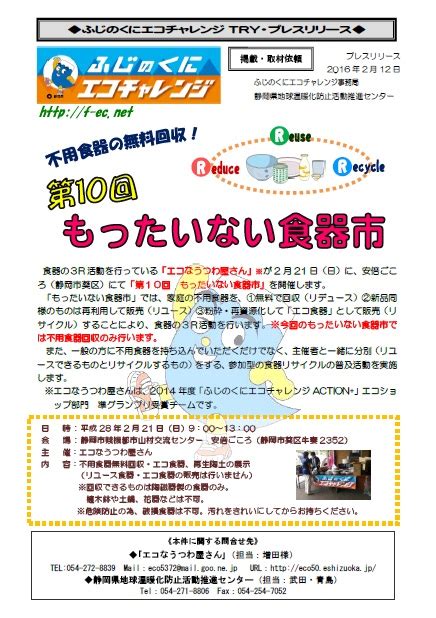 212 エコチャレtry ★プレスリリースしました！ 第10回 もったいない食器市開催！ 静岡県地球温暖化防止活動推進センター｜ブログ