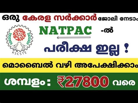 ഒര കരള സർകകർ ജല Kerala Government jobs 2020 NATPAC Kerala