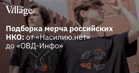 Мерч российских благотворительных фондов и НКО