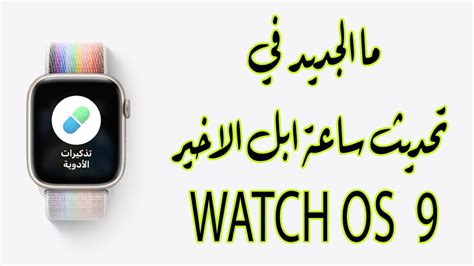 ما الجديد في تحديث ساعة ابل الاخير WatchOS 9 YouTube