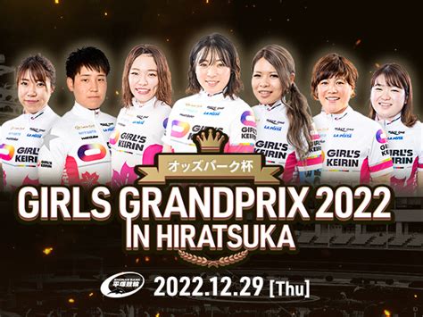 ガールズグランプリ2022予想！歴代の優勝者や選考基準・出場選手を紹介 競輪コロクリ ギャンブル初心者向け無料広場