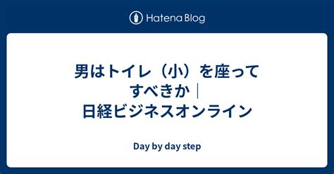 男はトイレ（小）を座ってすべきか｜日経ビジネスオンライン Day By Day Step