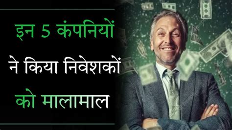 5 कंपनियां जिसने शेयर बाजार में मचाया धमाल निवेशक मालामाल Rupya Return