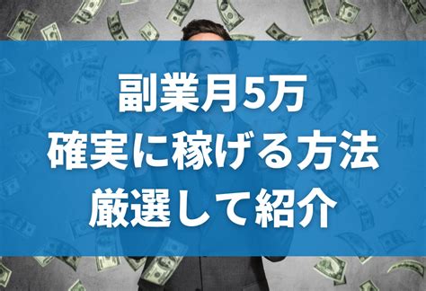 【体験談】副業で月5万稼ぐ具体的な方法22選｜リスクないものを厳選