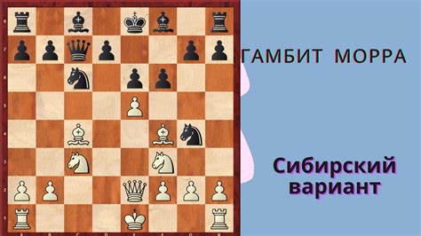 Гамбит Морра - Сибирский вариант. Основная теория - YouTube