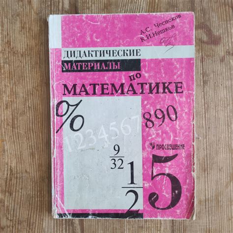Дидактические материалы по математике 5 класс | Чесноков Александр ...