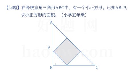 【问题】在等腰直角三角形abc中，有一个小正方形。已知ab 9，求小正方形的面积。 好题网