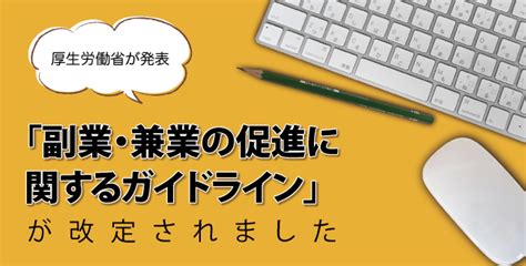 改定版「副業・兼業の促進に関するガイドライン」を徹底解説～労働時間、健康はどう管理する？～ 産業保健新聞｜ドクタートラスト運営