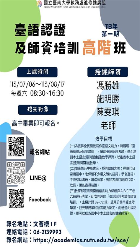 國立臺南大學 113年「臺語認證及師資培訓高級班」（第一期）活動日期：2024 07 06 課程講座 專業講座訓練 付費活動