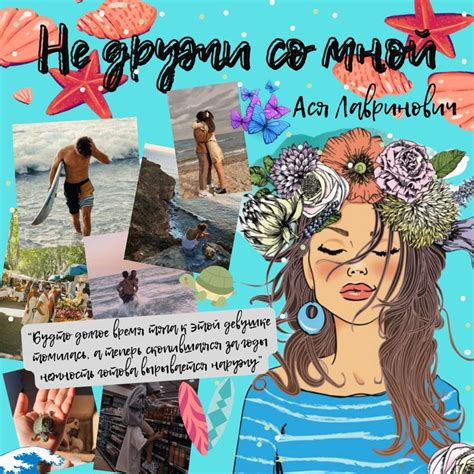 Ася Лавринович | Не дружи со мной | Отзывы на книги, Лучшие ...