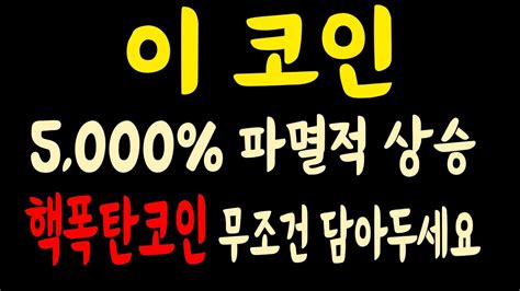 이 코인 5000 파멸적 상승 핵폭탄코인 무조건 담아두세요 가상화폐 도지코인 리플 비트코인 비트코인캐시 암호