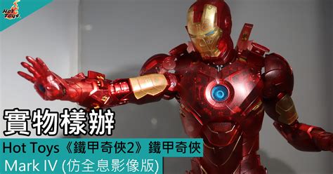Hot Toys鐵甲奇俠 鐵甲奇俠 Mark IV 仿全息影像版 實物樣辦登場 Toys Zone D 玩具兄弟 Figures Price List Reviews