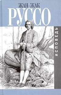Жан-Жак Руссо — биография, книги, отзывы, цитаты