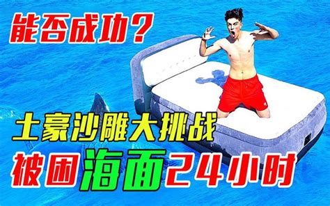 【土豪沙雕大挑战】土豪挑战24小时被困海面上哔哩哔哩bilibili